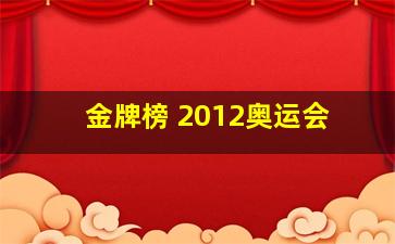 金牌榜 2012奥运会